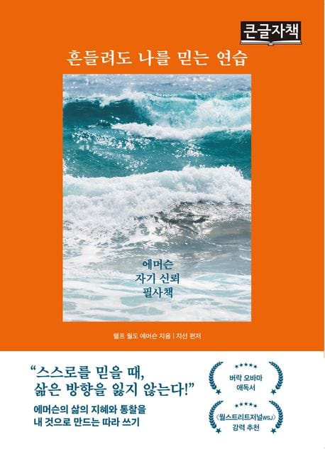 [큰글자책] 흔들려도 나를 믿는 연습 - 에머슨 자기 신뢰 필사책