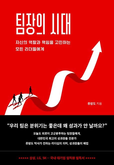 팀장의 시대 - 자신의 역할과 책임을 고민하는 모든 리더들에게