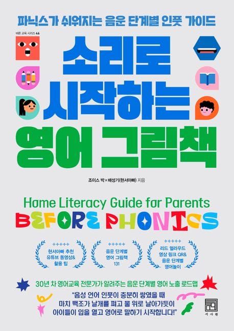 소리로 시작하는 영어 그림책 - 파닉스가 쉬워지는 음운 단계별 인풋 가이드
