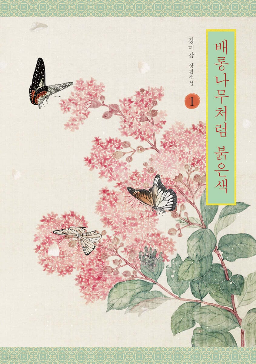 배롱나무처럼 붉은색 1
