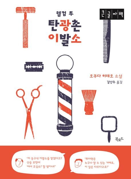[큰글자책] 웰컴 투 탄광촌 이발소