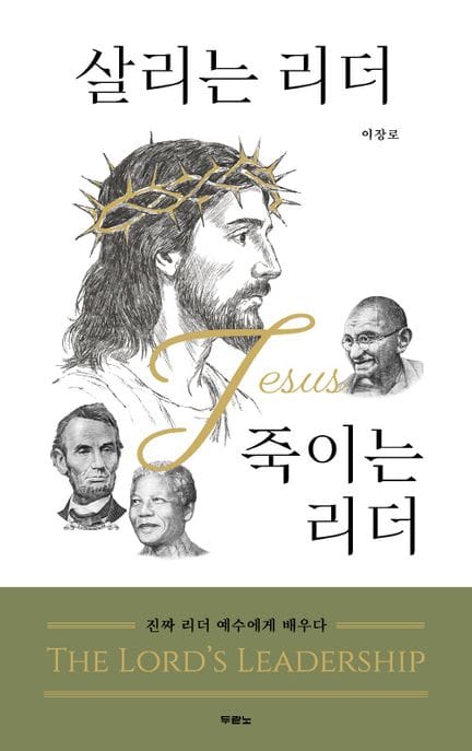 살리는 리더 vs 죽이는 리더 - 진짜 리더 예수에게 배우다