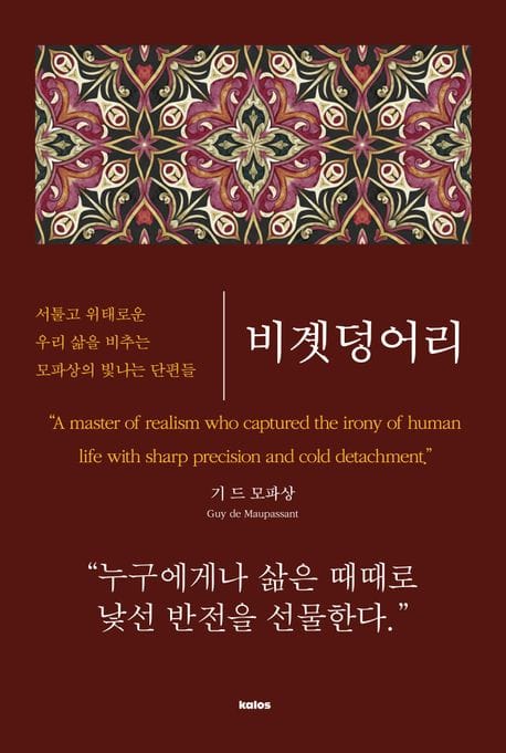 비곗덩어리 - 서툴고 위태로운 우리 삶을 비추는 모파상의 빛나는 단편들