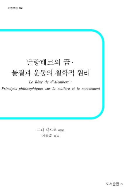 달랑베르의 꿈·물질과 운동의 철학적 원리