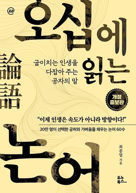 이지페이지: 오십에 읽는 논어(큰글자책) (굽이치는 인생을 다잡아 주는 공자의 말)
