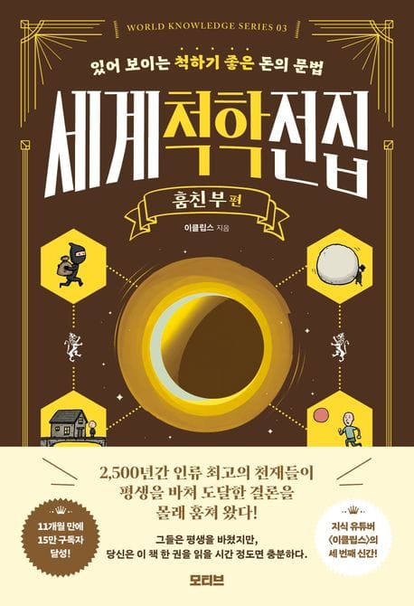 세계척학전집 : 훔친 부 편 - 있어 보이는 척하기 좋은 돈의 문법