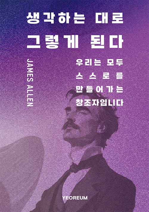 생각하는 대로 그렇게 된다 - 우리는 모두 스스로를 만들어가는 창조자입니다