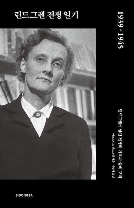 린드그렌 전쟁 일기 1939-1945 - 린드그렌이 남긴 전쟁의 기록과 삶의 고백