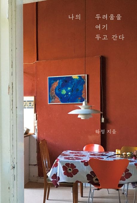 나의 두려움을 여기 두고 간다 (김목인 콜라보 에디션)