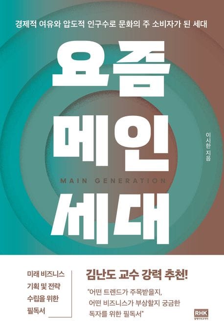 요즘 메인세대 - 경제적 여유와 압도적 인구수로 문화의 주 소비자가 된 세대