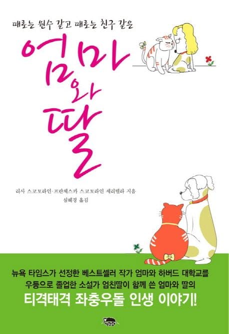 엄마와 딸 - 때로는 원수 같고 때로는 친구 같은
