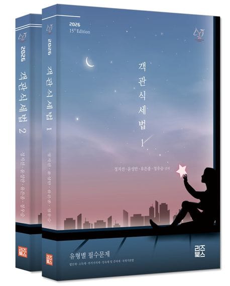 2026 객관식 세법 - 전2권 - 제15판