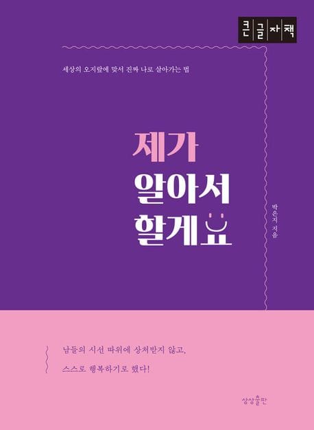 [큰글자책] 제가 알아서 할게요