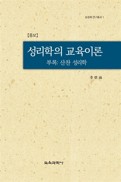 성리학의 교육이론 - 증보