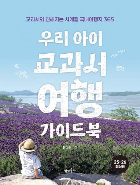 우리 아이 교과서여행 가이드북 - 교과서와 친해지는 사계절 국내여행지 365