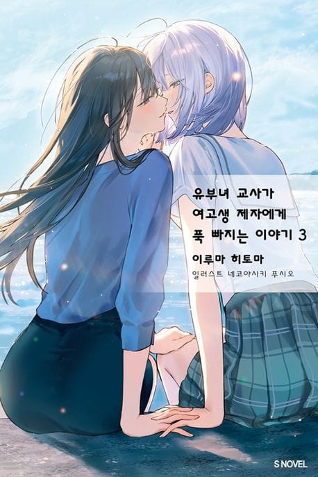 유부녀 교사가 여고생 제자에게 푹 빠지는 이야기 3 - 완결, S Novel