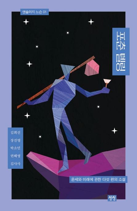 포춘 텔링 - 운세와 미래에 관한 다섯 편의 소설