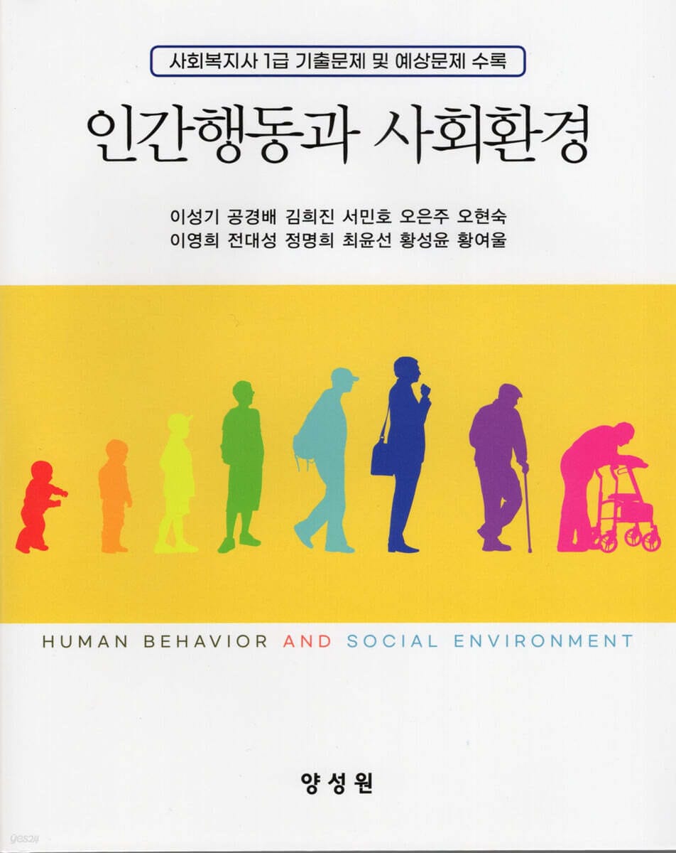 인간행동과 사회환경 (이성기 외)