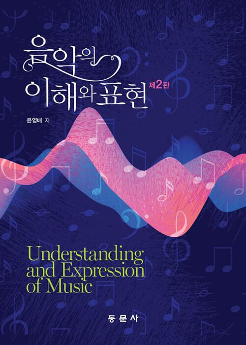 음악의 이해와 표현 - 제2판