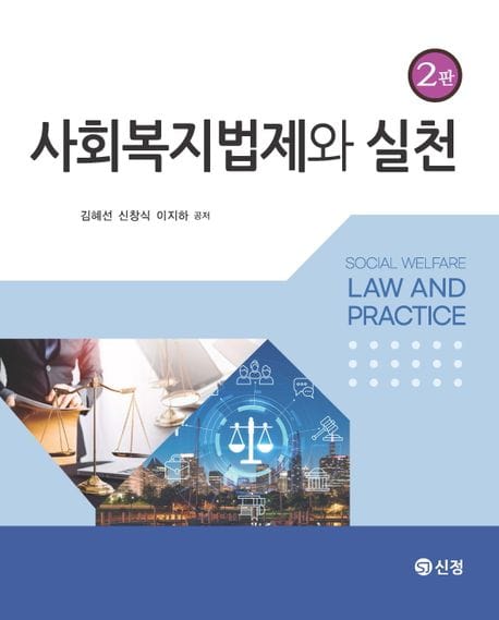 사회복지 법제와 실천 - 제2판