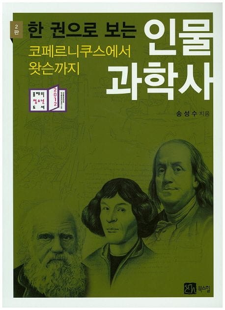 한권으로 보는 인물과학사 - 코페르니쿠스에서 왓슨까지