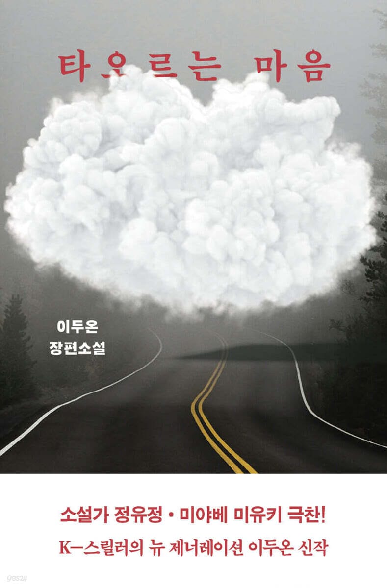 타오르는 마음 - 개정판