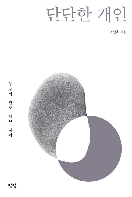 단단한 개인 - 누구의 편도 아닌 자리