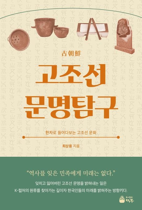 고조선 문명탐구 - 한자로 들여다보는 고조선 문화