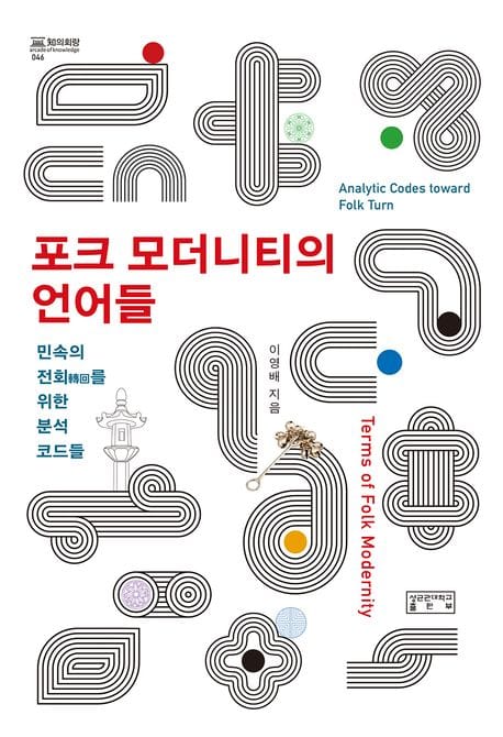 포크 모더니티의 언어들 - 민속의 전회를 위한 분석 코드들