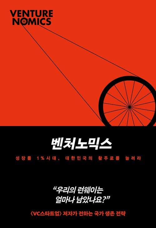 벤처노믹스 - 성장률 1% 시대, 대한민국의 활주로를 늘려라