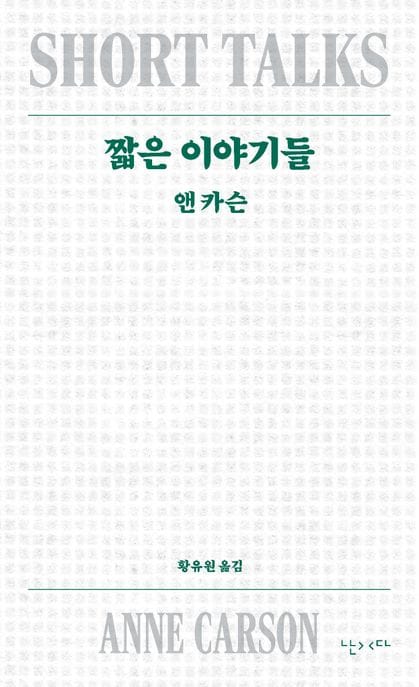 짧은 이야기들