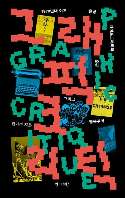 그래픽 크리틱