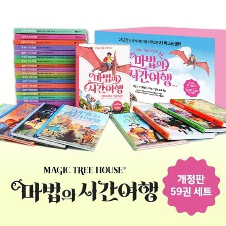 마법의 시간여행 1~59 세트 (전59권 + 부록 4종)