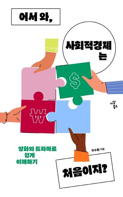 어서 와, 사회적경제는 처음이지? - 영화와 드라마로 쉽게 이해하기
