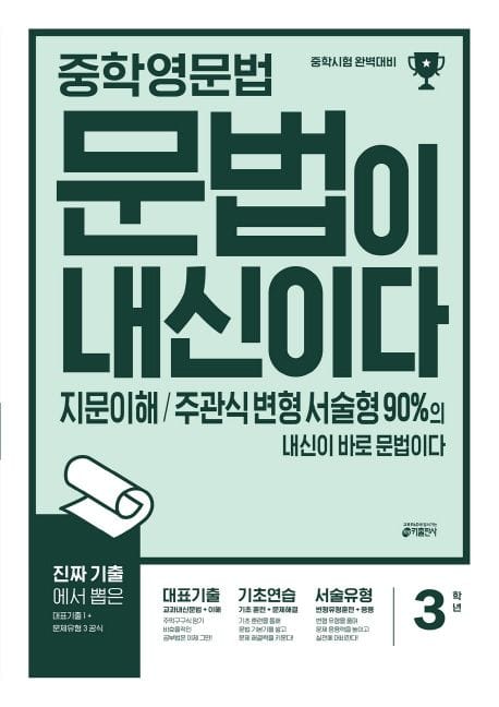 중학 영문법 문법이 내신이다 3학년 - 지문이해, 주관식 변형 서술형 90%의 내신이 바로 문법이다