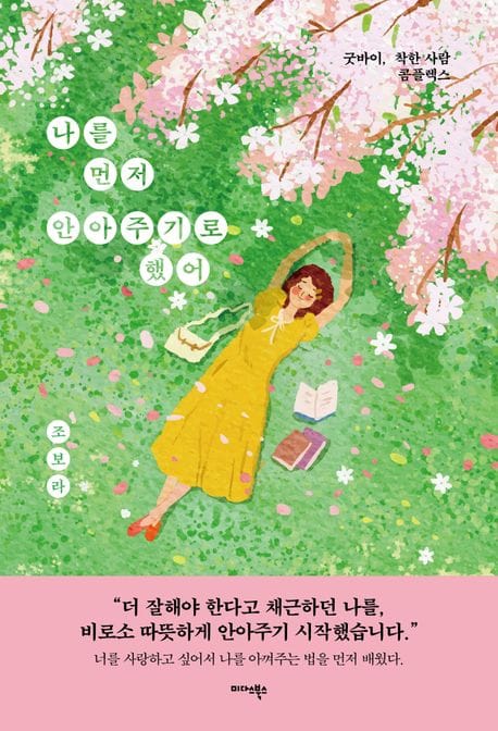 나를 먼저 안아주기로 했어 - 굿바이, 착한 사람 콤플렉스