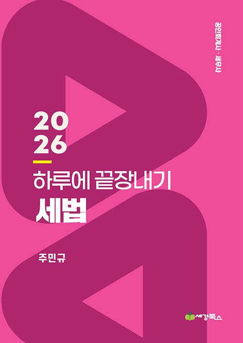 2026 하루에 끝장내기 세법 - 공인회계사.세무사 1차대비, 제17판