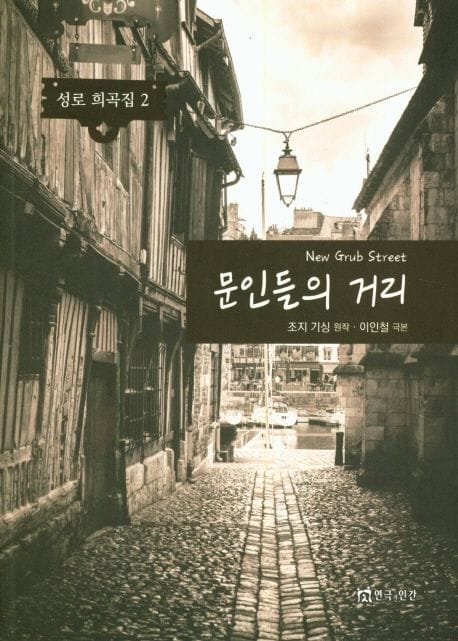 문인들의 거리