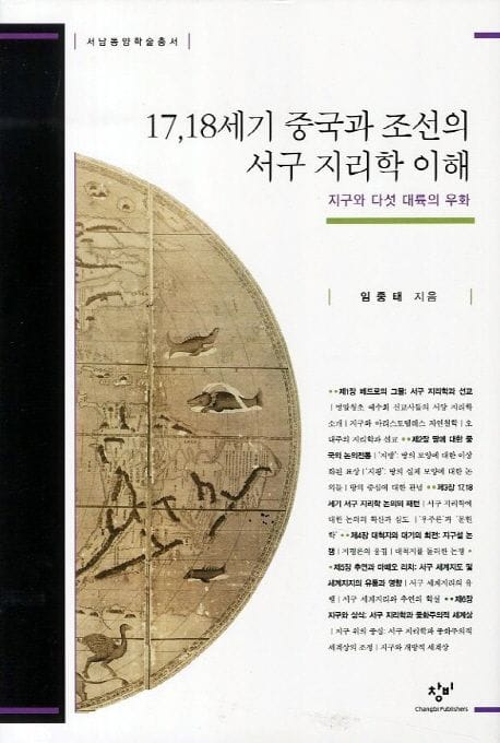 17.18세기 중국과 조선의 서구 지리학 이해 - 지구와 다섯 대륙의 우화