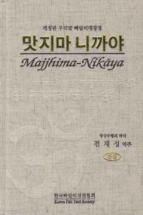 맛지마니까야 - 개정판 우리말 빠알리대장경