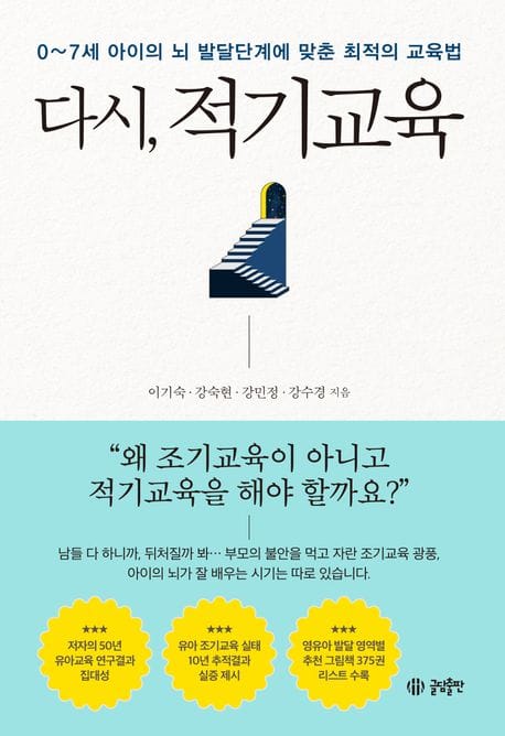 다시, 적기교육 - 0~7세 아이의 뇌 발달단계에 맞춤 최적의 교육법