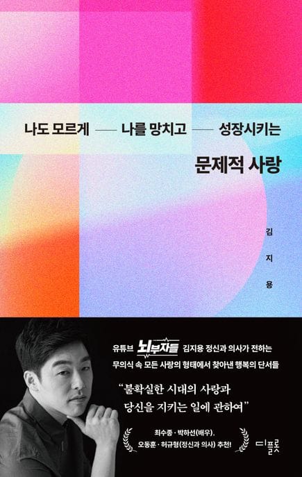 문제적 사랑 - 나도 모르게 나를 망치고 성장시키는