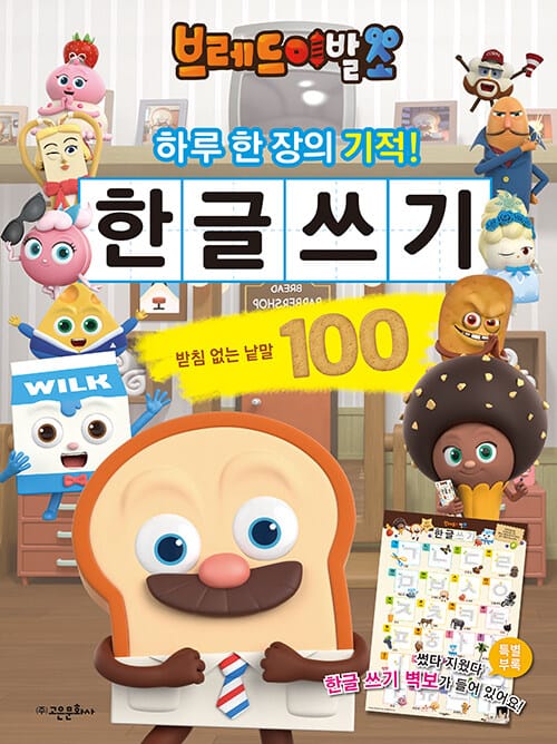 브레드이발소 한글 쓰기 : 받침 없는 낱말 100