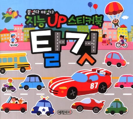 붙였다 떼었다 지능업 스티커북 : 탈것