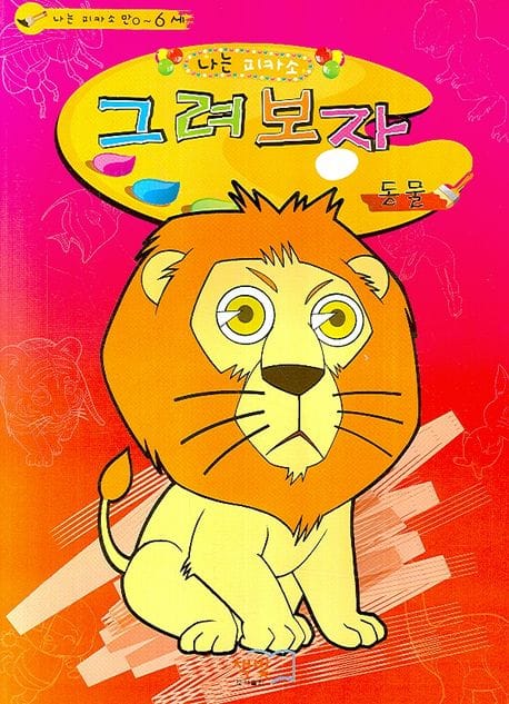 그려보자 동물 - 나는 피카소
