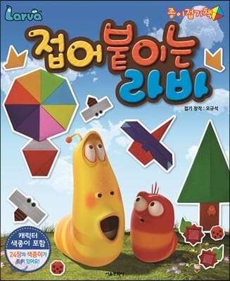접어 붙이는 라바 - 라바 종이접기책