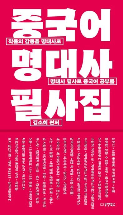 중국어 명대사 필사집 - 작품의 감동을 명대사로, 명대사 필사로 중국어 공부를