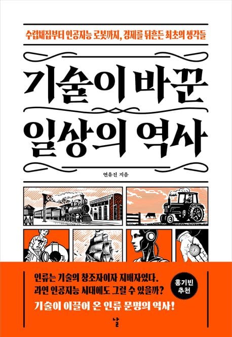 기술이 바꾼 일상의 역사 - 수렵채집부터 인공지능 로봇까지, 경제를 뒤흔든 최초의 생각들
