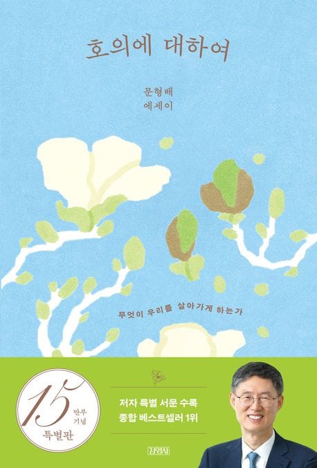 호의에 대하여 (15만 부 기념 양장 특별판) - 무엇이 우리를 살아가게 하는가
