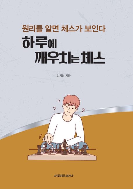 하루에 깨우치는 체스 - 원리를 알면 체스가 보인다